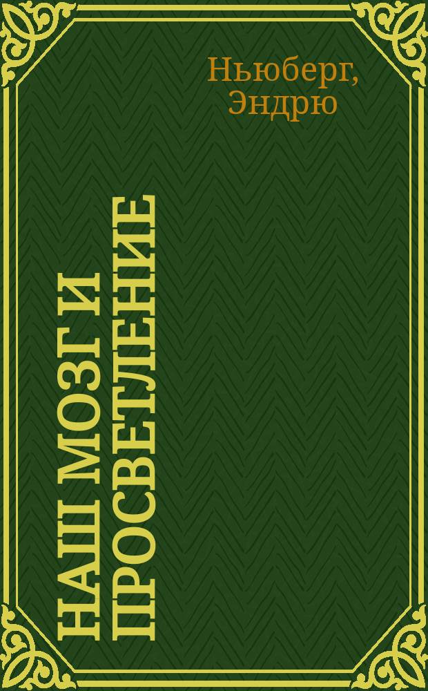 Наш мозг и просветление : нейробиология, самопознания и совершенства