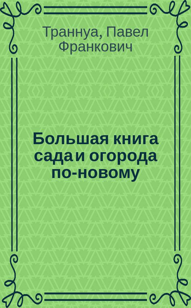 Большая книга сада и огорода по-новому
