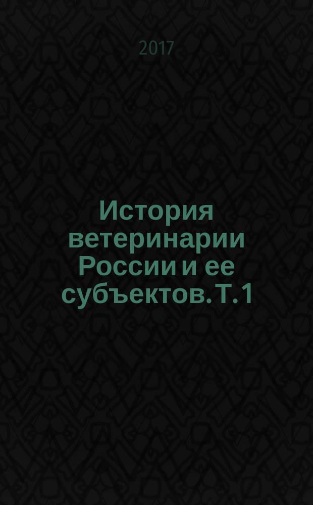 История ветеринарии России и ее субъектов. Т. 1 : История ветеринарии России