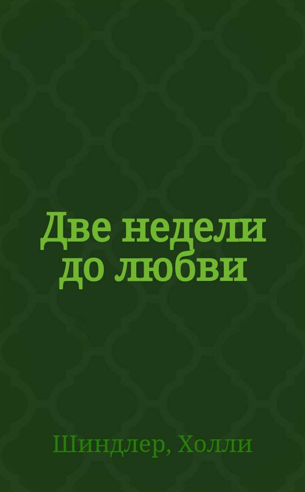 Две недели до любви : роман