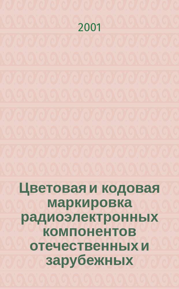 Цветовая и кодовая маркировка радиоэлектронных компонентов отечественных и зарубежных