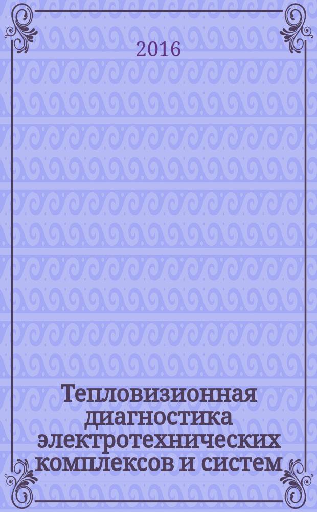 Тепловизионная диагностика электротехнических комплексов и систем : учебное пособие для курсантов и студентов по дисциплинам "Судовая электроника и силовая преобразовательная техника", "Инфракрасная термография и тепловой контроль электротехнических систем морского транспорта" для технических специальностей