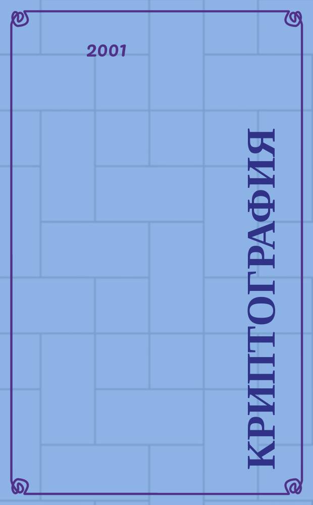 Криптография