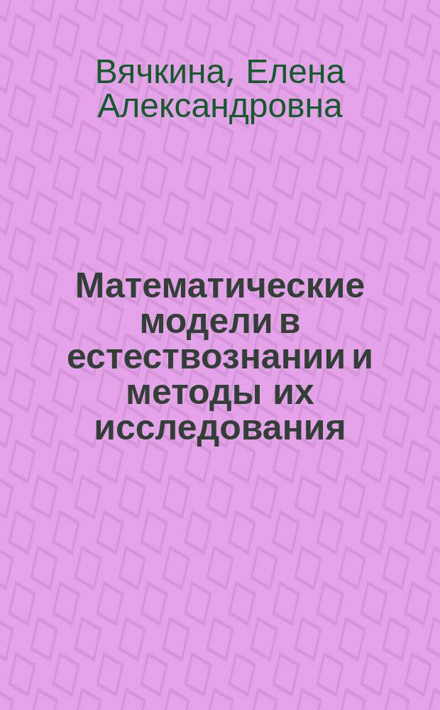 Математические модели в естествознании и методы их исследования (теоретическая механика) : учебное пособие для организации практических занятий по дисциплине "Математические модели в естествознании и методы их исследования" направления 01.03.02 - прикладная математика и информатика