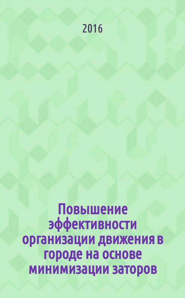 Повышение эффективности организации движения в городе на основе минимизации заторов : автореферат дис. на соиск. уч. степ. кандидата технических наук : специальность 05.22.10 <Эксплуатация автомобильного транспорта>