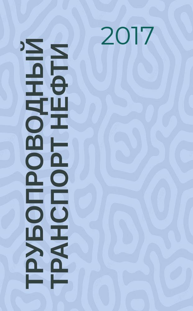 Трубопроводный транспорт нефти : Ежемес. науч.-техн. журн. Орган Акционер. компании "Транснефть". 2017, № 2