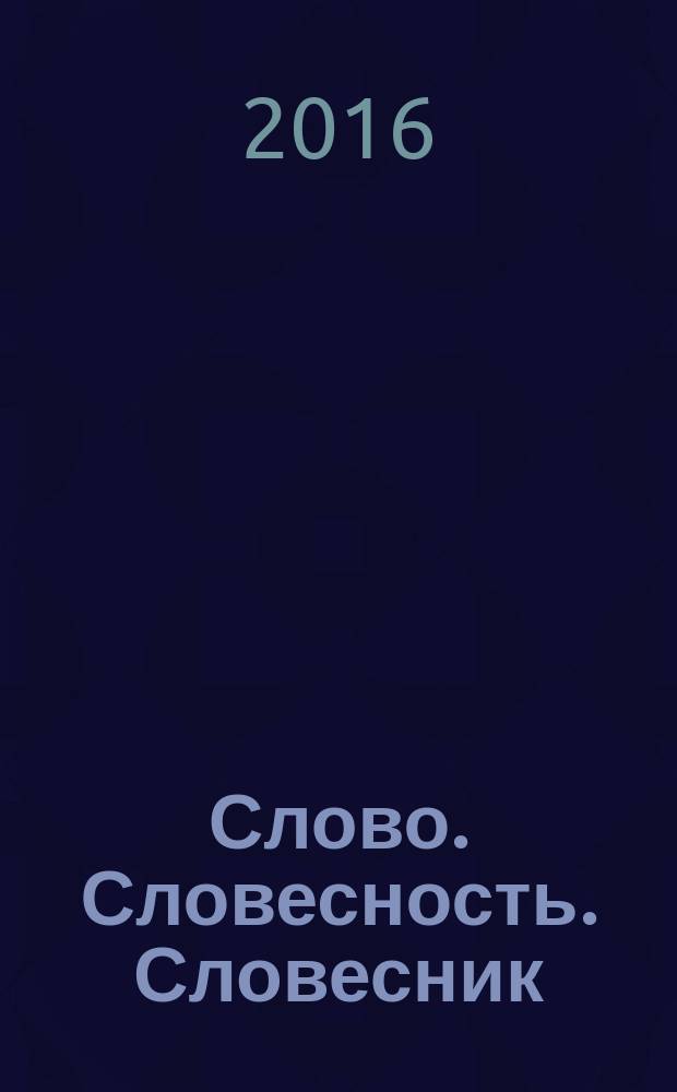 Слово. Словесность. Словесник : материалы межрегиональной научно-практической конференции преподавателей и студентов, 18 марта 2016 г. Вып. 3