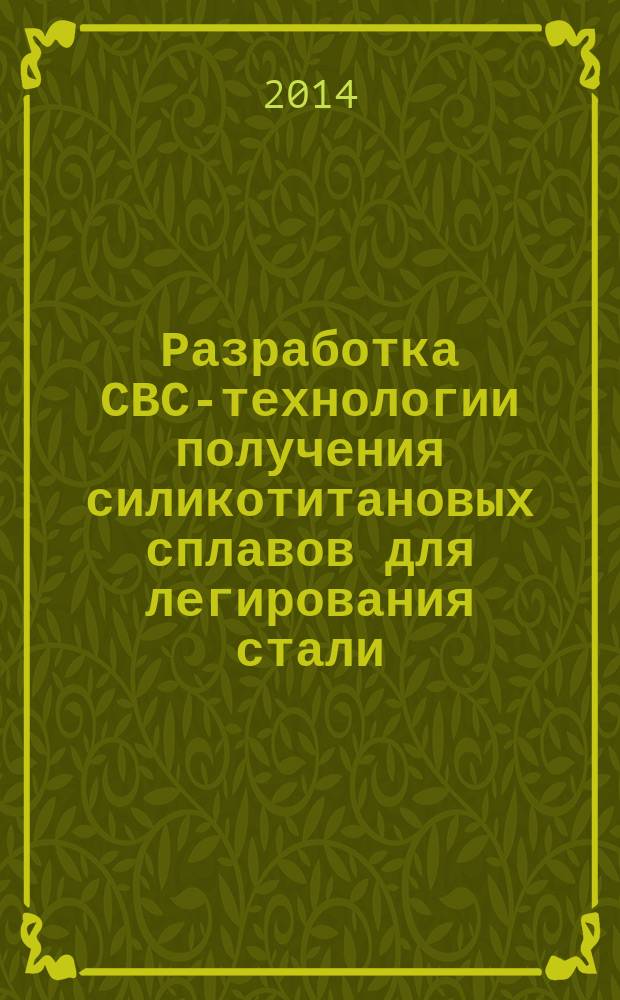 Разработка СВС-технологии получения силикотитановых сплавов для легирования стали : автореферат диссертации на соискание ученой степени кандидата технических наук : специальность 05.16.02 <Металлургия черных, цветных и редких металлов>
