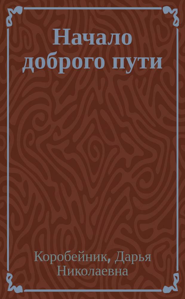 Начало доброго пути : методические рекомендации по воспитанию дошкольников на основе духовно-нравственных ценностей (православная культура)