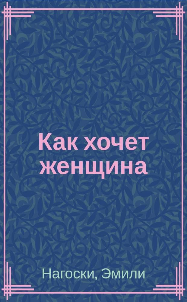 Как хочет женщина : мастер-класс по науке секса