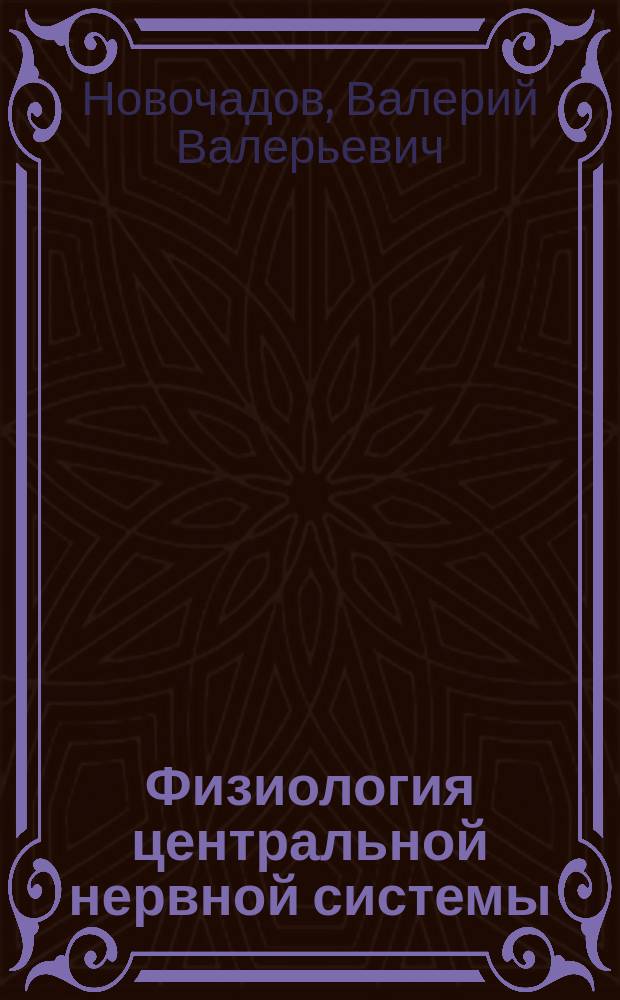 Физиология центральной нервной системы : учебное пособие для обучающихся по направлениям подготовки 06.00.00 Биологические науки, 37.00.00 Психологические науки