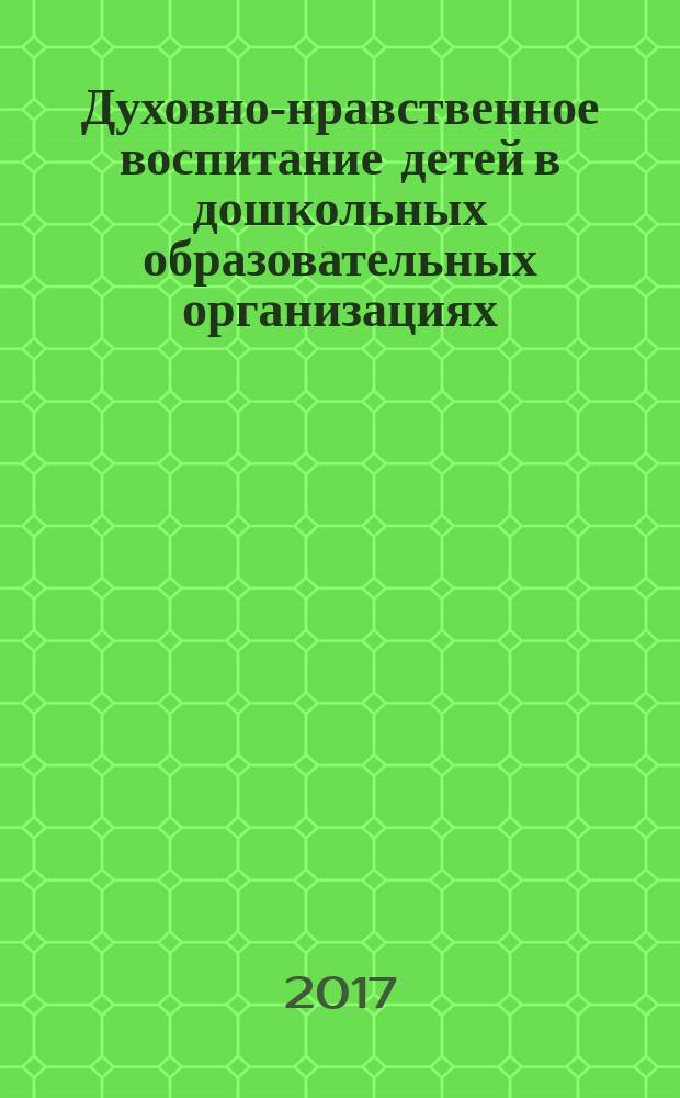 Духовно-нравственное воспитание детей в дошкольных образовательных организациях : обощенные результаты мониторинга : сборник