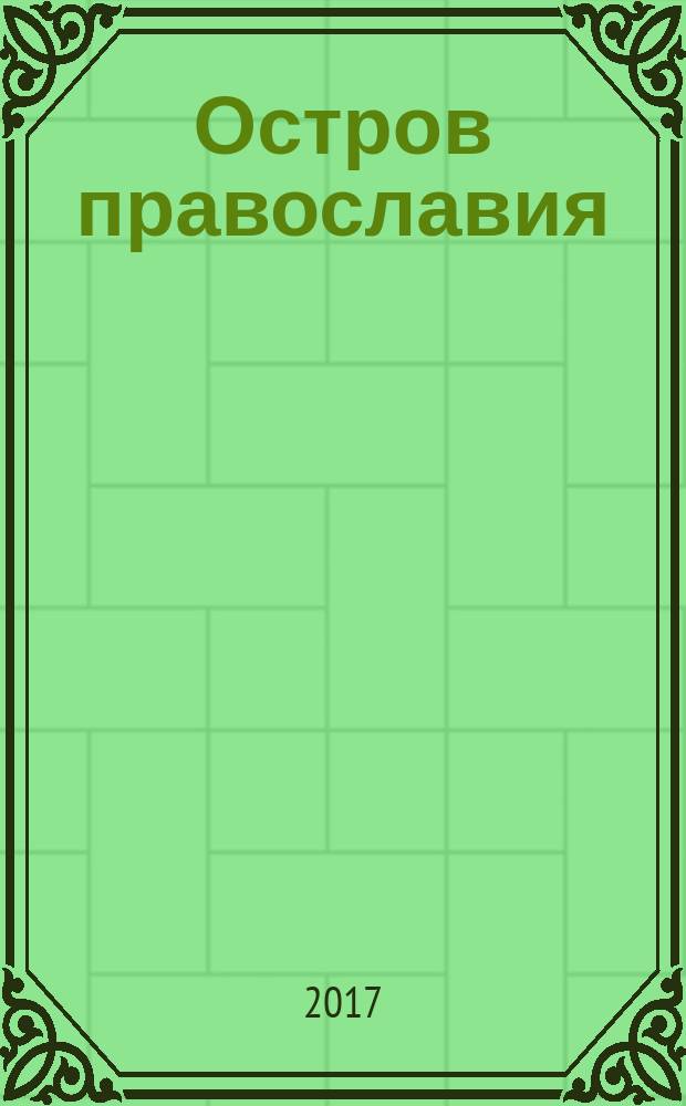 Остров православия : Валдайский Иверский Святоозерский Богородицкий мужской монастырь : книга-альбом