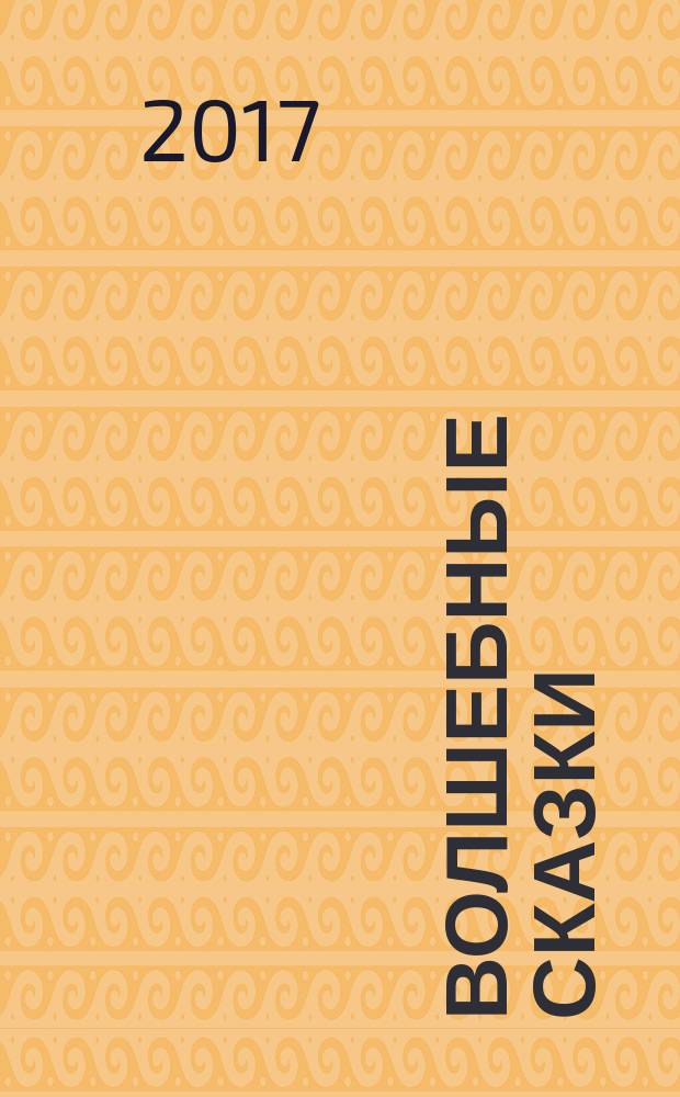 Волшебные сказки : для детей старшего дошкольного возраста