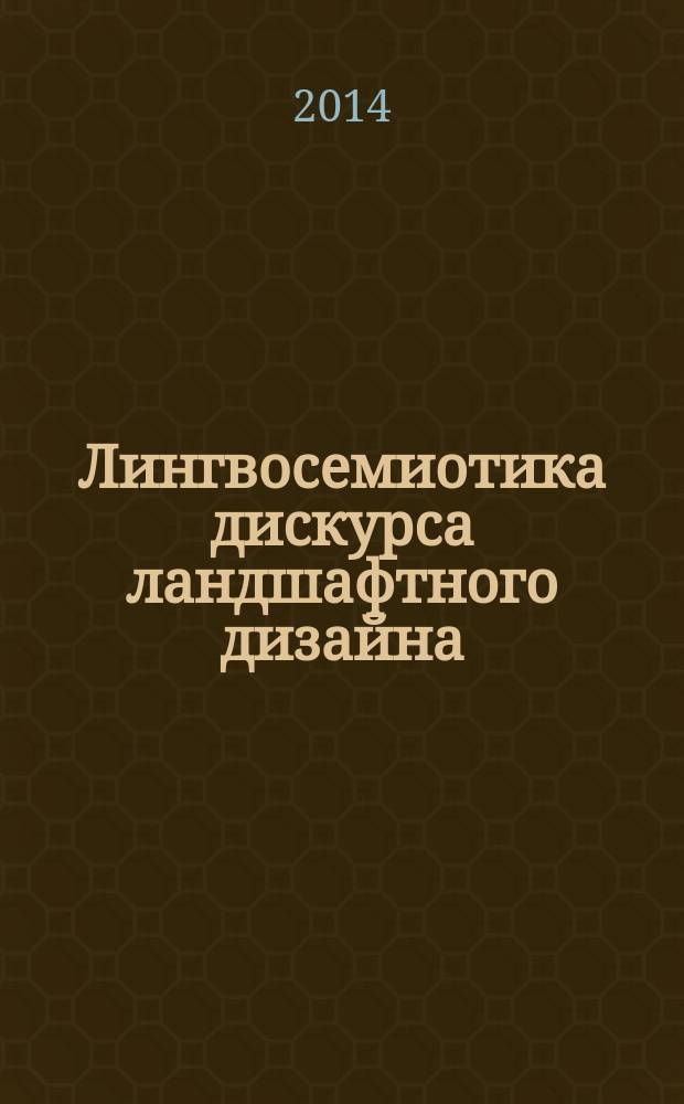Лингвосемиотика дискурса ландшафтного дизайна (на материале английского языка) : автореферат диссертации на соискание ученой степени кандидата филологических наук : специальность 10.02.04 <Германские языки>