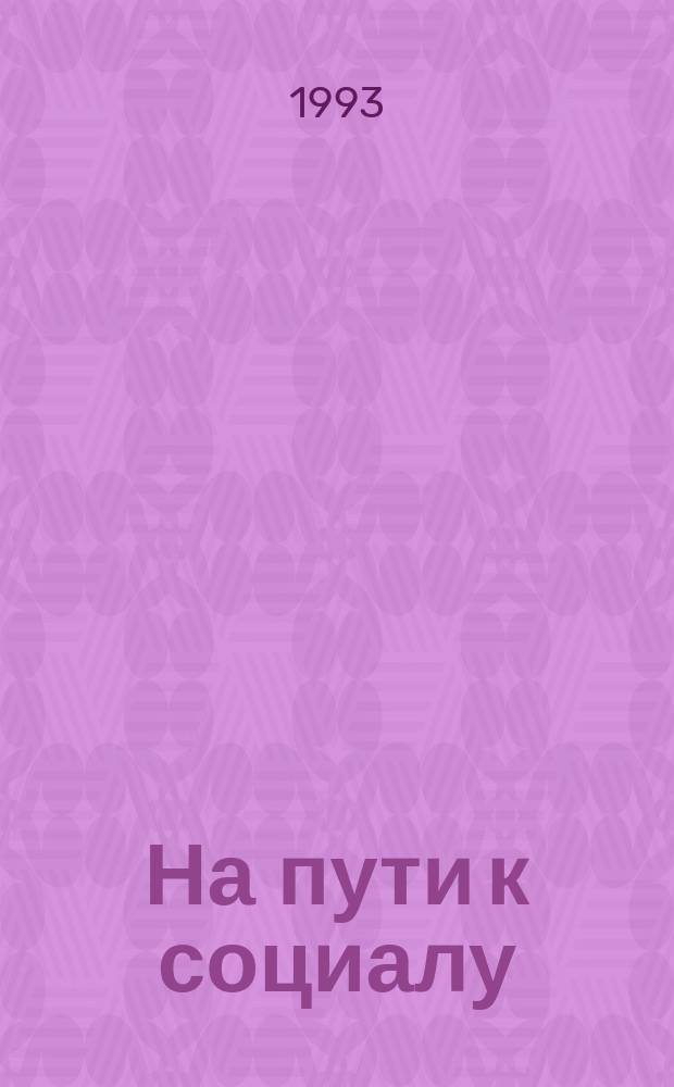 На пути к социалу : (введение в российское будущее) [капитализм, социализм, коммунизм]. Ч. 1
