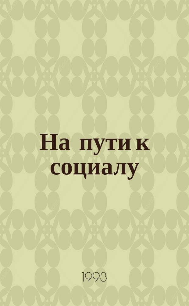 На пути к социалу : (введение в российское будущее) [капитализм, социализм, коммунизм]. Ч. 2