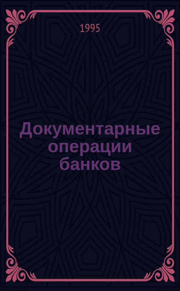 Документарные операции банков: аккредитивы и инкассо в расчетах по торговым операциям
