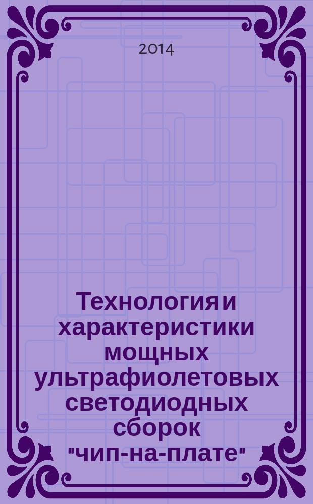 Технология и характеристики мощных ультрафиолетовых светодиодных сборок "чип-на-плате" : автореферат диссертации на соискание ученой степени кандидата технических наук : специальность 05.11.07 <Оптические и оптико-электронные приборы и комплексы>