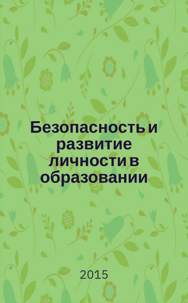 Безопасность и развитие личности в образовании : материалы Всероссийской студенческой конференции (14-16 мая 2015 г., Россия, г. Таганрог)