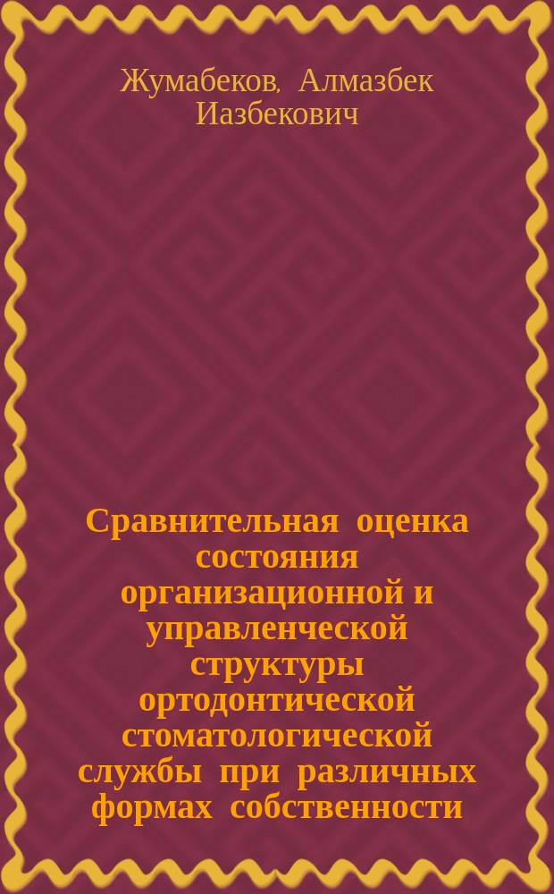 Сравнительная оценка состояния организационной и управленческой структуры ортодонтической стоматологической службы при различных формах собственности (на примере г. Бишкек и Чуйской области) : автореферат диссертации на соискание ученой степени кандидата медицинских наук : специальность 14.01.14 - Стоматология