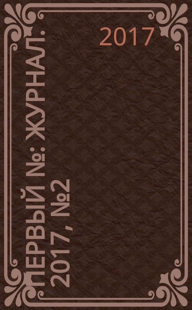 Первый № : журнал. 2017, № 2 (73)
