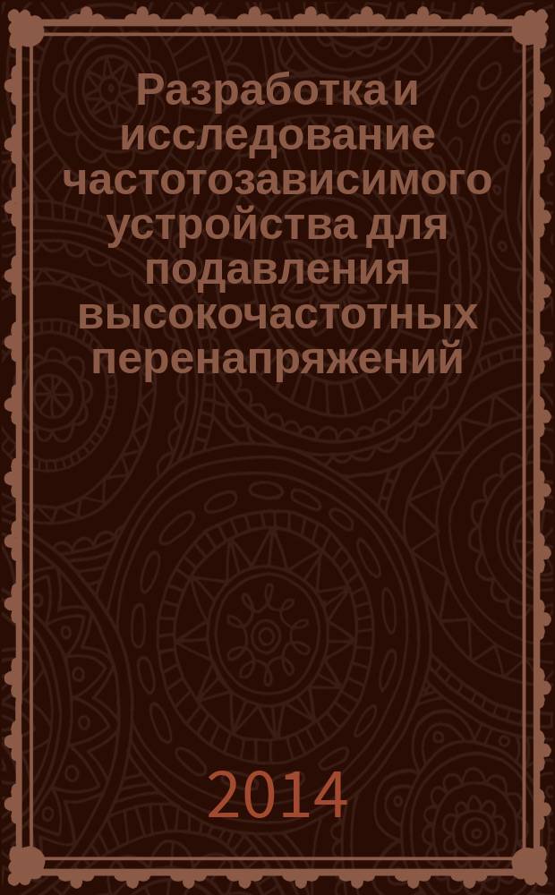 Разработка и исследование частотозависимого устройства для подавления высокочастотных перенапряжений : автореферат диссертации на соискание ученой степени кандидата технических наук : специальность 05.14.12 <Техника высоких напряжений>