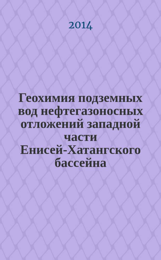 Геохимия подземных вод нефтегазоносных отложений западной части Енисей-Хатангского бассейна : автореферат диссертации на соискание ученой степени кандидата геолого-минералогических наук : специальность 25.00.07 <Гидрогеология>