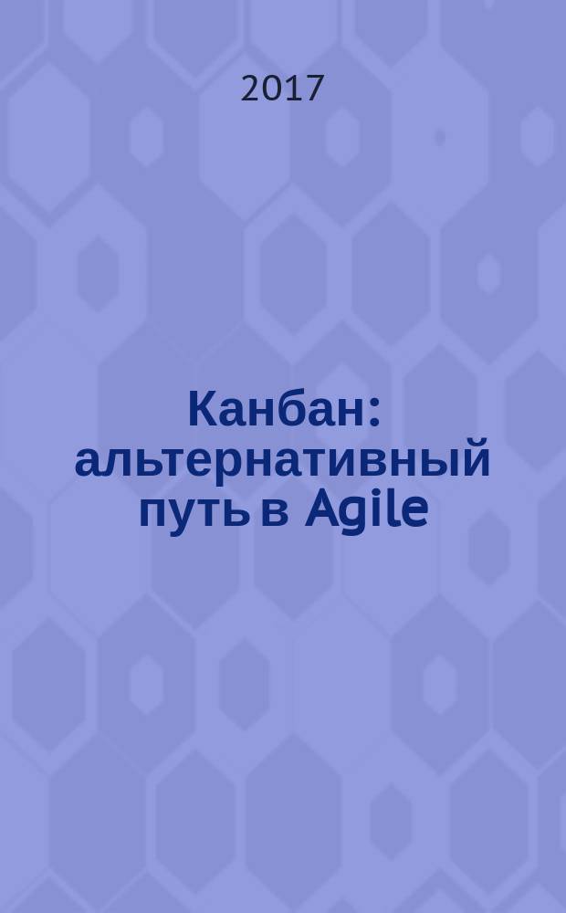Канбан : альтернативный путь в Agile