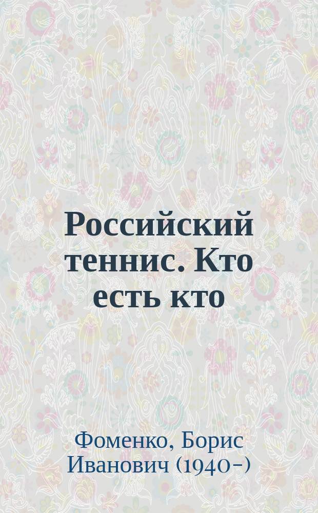 Российский теннис. Кто есть кто : энциклопедия : звёзды российского тенниса за 140 лет его истории