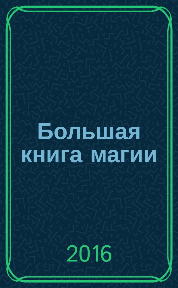 Большая книга магии : обряды, заговоры, обереги, талисманы, гадания. 2016, № 2