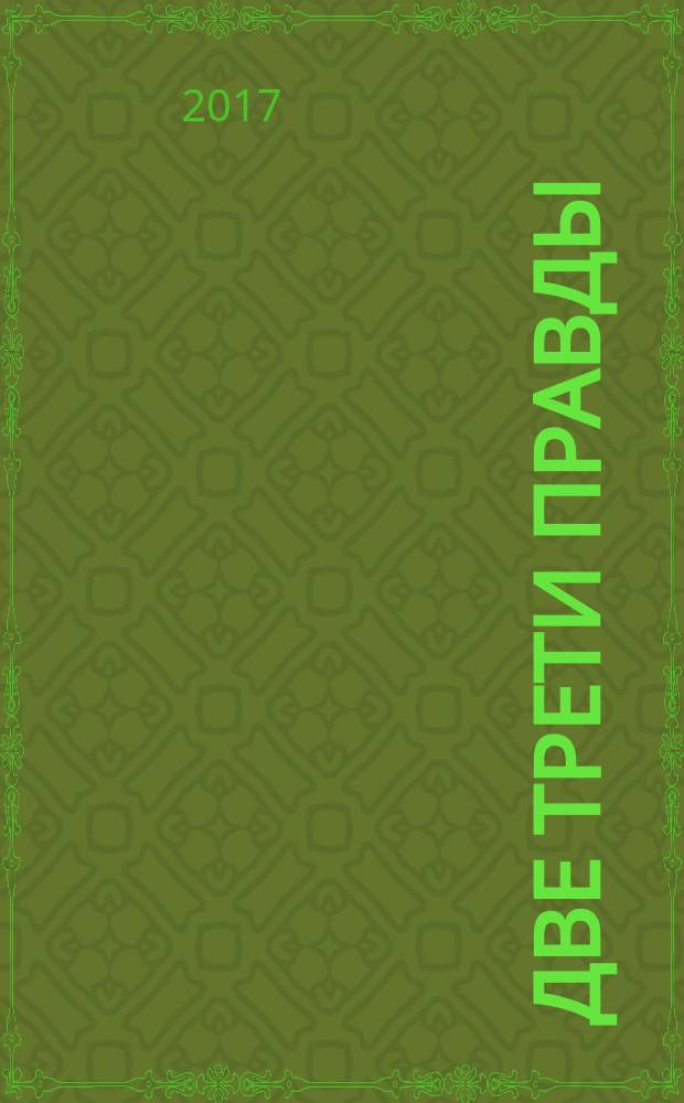 Две трети правды : веселые, но не всегда правдивые, хитроумные истории из жизни знаменитостей : книга для детей и их родителей