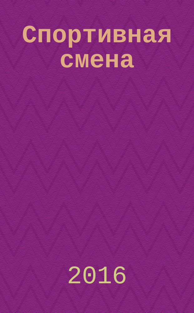 Спортивная смена : областное спортивное издание. 2016, № 1 (1) (нояб.)