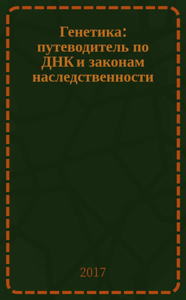Генетика : путеводитель по ДНК и законам наследственности : краткий курс в комиксах