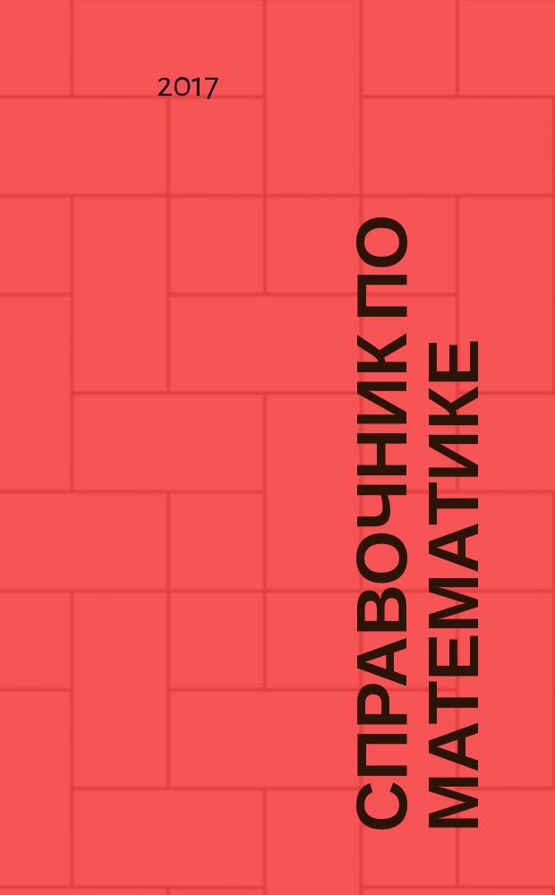 Справочник по математике : 5-9 классы : формулы, графики, задачи, примеры