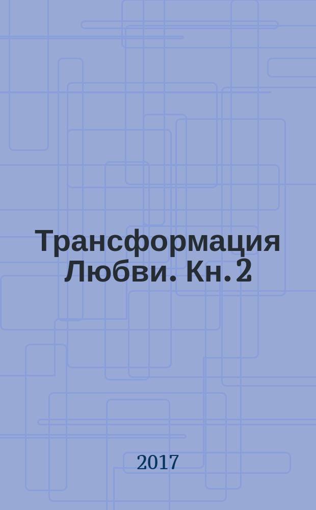 Трансформация Любви. Кн. 2
