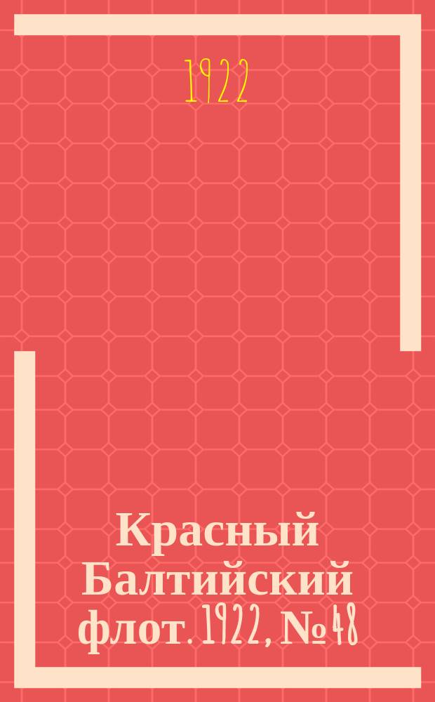 Красный Балтийский флот. 1922, № 48 (378) (8 сент.)