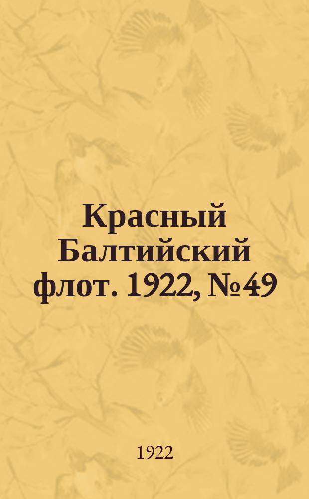 Красный Балтийский флот. 1922, № 49 (379) (9 сент.)