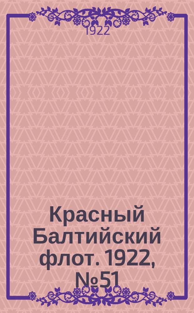 Красный Балтийский флот. 1922, № 51 (381) (12 сент.)
