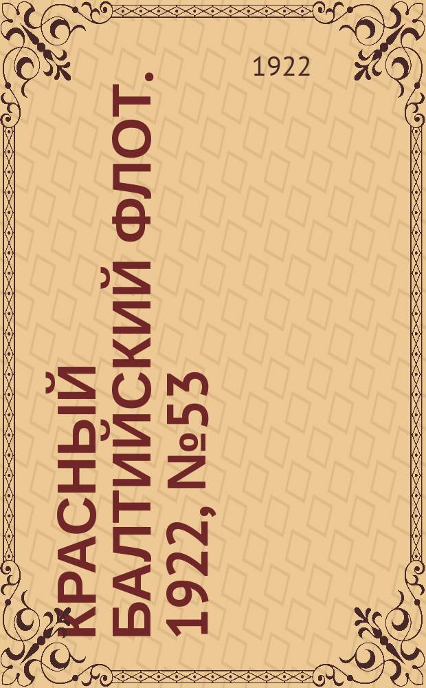 Красный Балтийский флот. 1922, № 53 (383) (14 сент.)