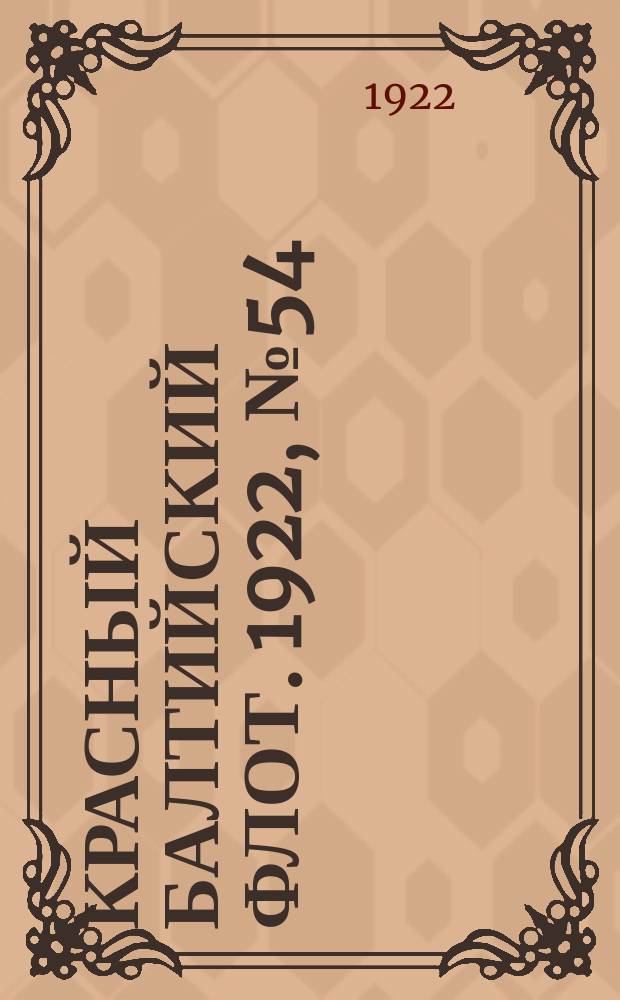 Красный Балтийский флот. 1922, № 54 (384) (15 сент.)