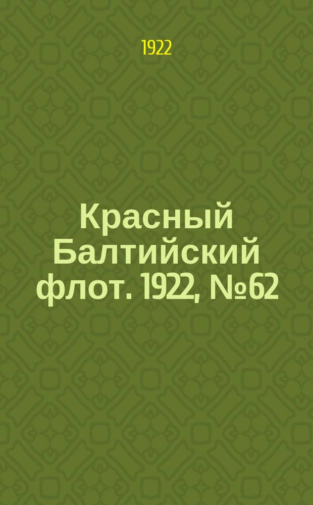 Красный Балтийский флот. 1922, № 62 (392) (24 сент.)