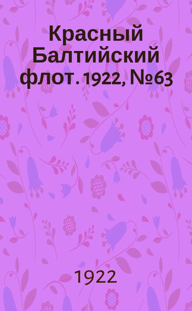 Красный Балтийский флот. 1922, № 63 (393) (26 сент.)