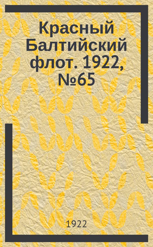 Красный Балтийский флот. 1922, № 65 (395) (28 сент.)