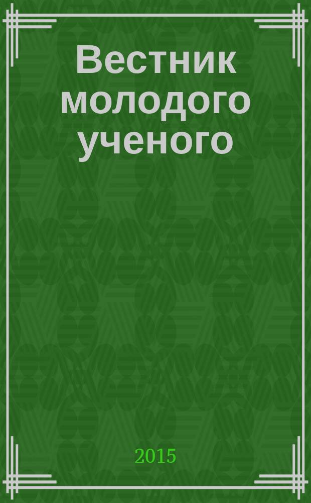 Вестник молодого ученого : научно-технический журнал. 2015, № 3 (3)