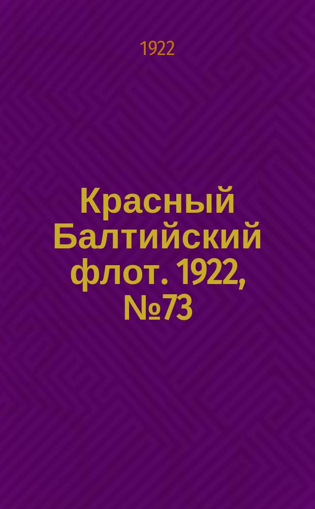 Красный Балтийский флот. 1922, № 73 (403) (7 окт.)