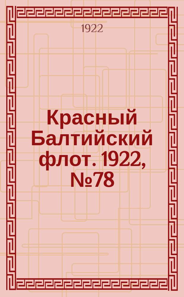 Красный Балтийский флот. 1922, № 78 (408) (13 окт.)