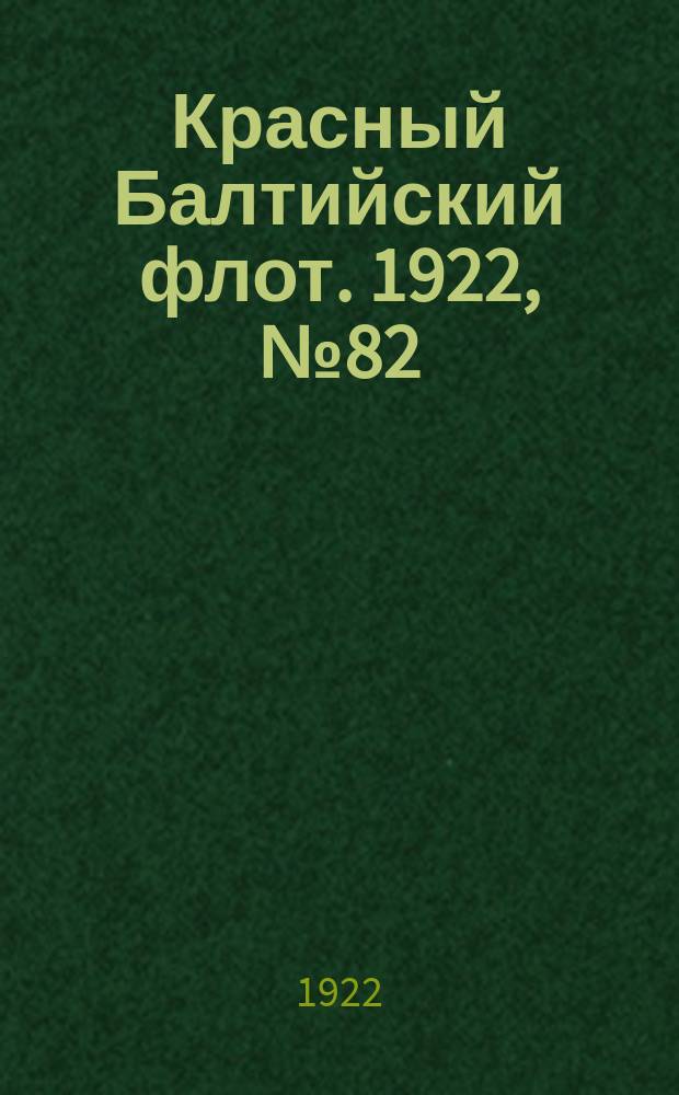 Красный Балтийский флот. 1922, № 82 (412) (18 окт.)