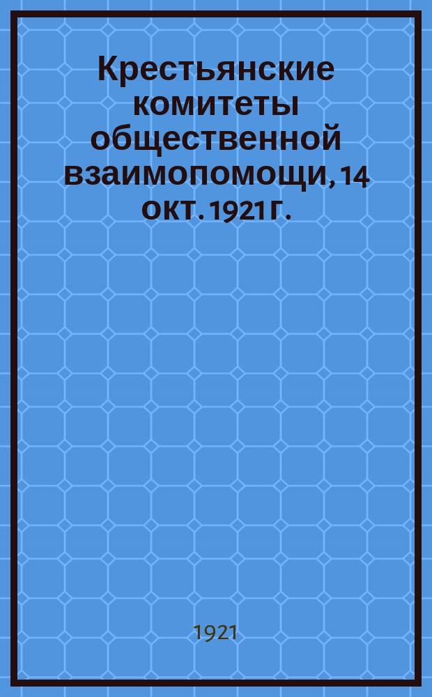Крестьянские комитеты общественной взаимопомощи, 14 окт. 1921 г. : листовка