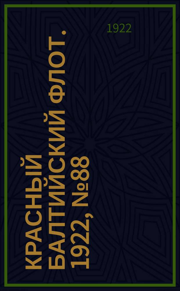 Красный Балтийский флот. 1922, № 88 (418) (25 окт.)